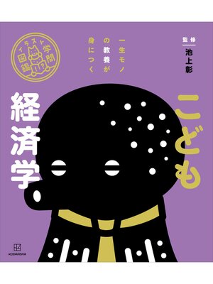 cover image of イラスト学問図鑑　こども経済学